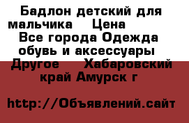 Бадлон детский для мальчика  › Цена ­ 1 000 - Все города Одежда, обувь и аксессуары » Другое   . Хабаровский край,Амурск г.